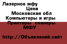 Лазерное мфу Xerox Phaser 3100 MFP › Цена ­ 3 000 - Московская обл. Компьютеры и игры » Принтеры, сканеры, МФУ   